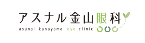アスナル金山眼科バナー