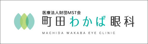町田わかば眼科バナー