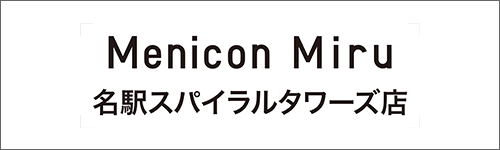Menicon Miru 名駅スパイラルタワーズ店バナー