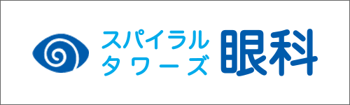 スパイラルタワーズ眼科バナー