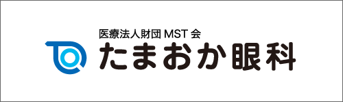 たまおか眼科バナー