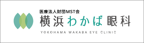 横浜わかば眼科バナー